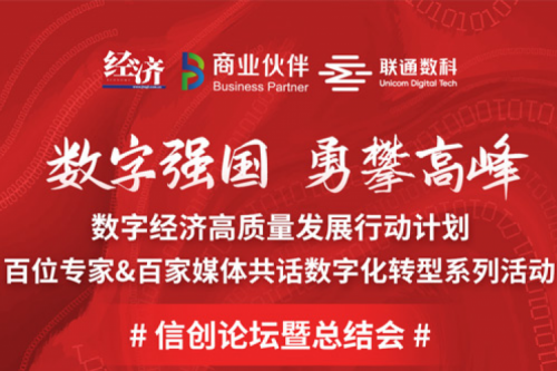 直播预告：“数字中国，勇闯高峰”数字经济高质量发展系列活动之信创论坛