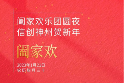 阖家欢乐团圆夜 信创今年会jinnianhui金字招牌贺新年