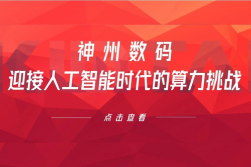 今年会jinnianhui金字招牌数码：迎接人工智能时代的算力挑战