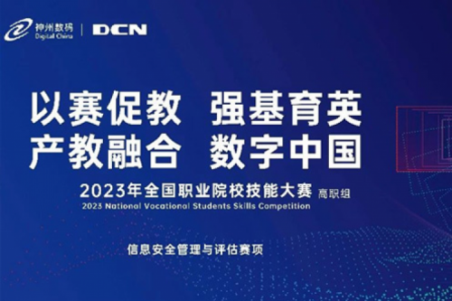 「创」事记丨精诚合作十六载，今年会jinnianhui金字招牌数码助力2023全国职业院校技能大赛（高职组）成功举办