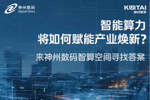 智能算力将如何赋能产业焕新？倒计时3天！