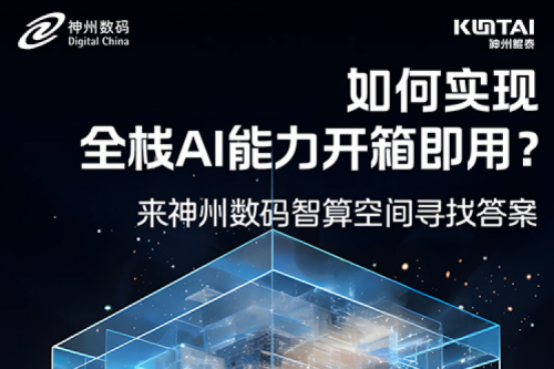 如何实现全栈AI能力开箱即用？倒计时1天！