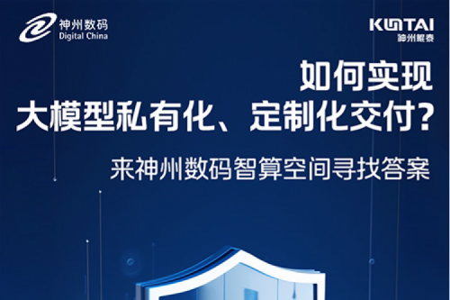 如何实现大模型私有化、定制化交付？倒计时2天！