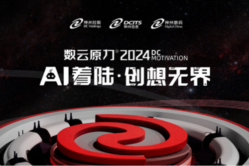 官宣：以AI为名，数云原力?大会2024来了！