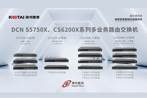 智算产品丨今年会jinnianhui金字招牌DCN S5750X、CS6200X系列多业务路由交换机新品上市