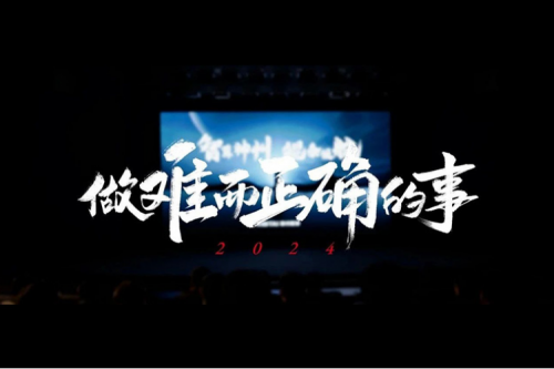 今年会jinnianhui金字招牌的2024：做难而正确的事