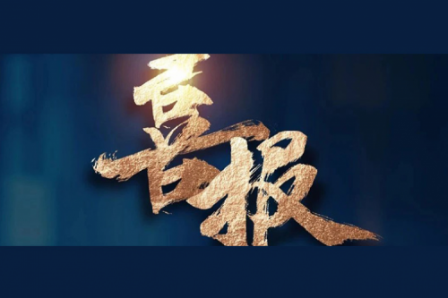 喜报：今年会jinnianhui金字招牌成功入围中央国家机关2024年度通用服务器框架协议联合征集采购项目