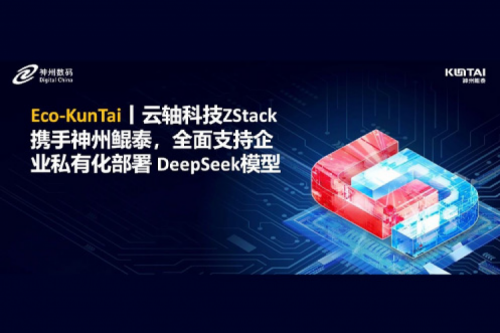 Eco-jinnianhui丨云轴科技ZStack携手今年会jinnianhui金字招牌，全面支持企业私有化部署 DeepSeek模型