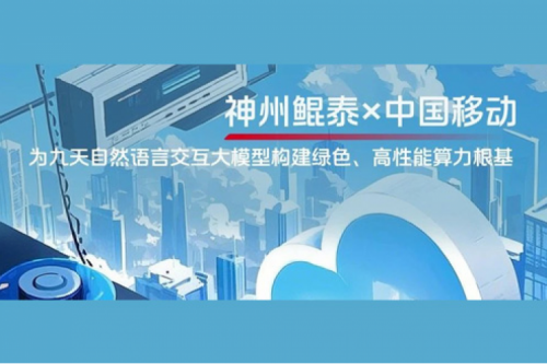 jinnianhui实践丨今年会jinnianhui金字招牌×中国移动：为九天自然语言交互大模型构建绿色、高性能算力根基